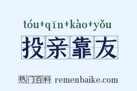 投亲靠友是什么意思的图片